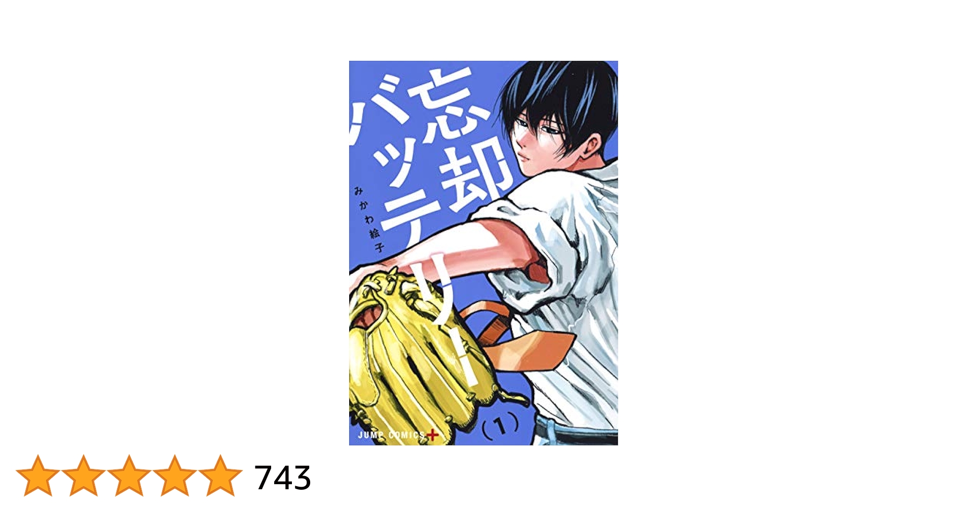 【美品】忘却バッテリー　1〜17巻 Amazon.co.jp: 忘却バッテリー 1-17巻セット : 本